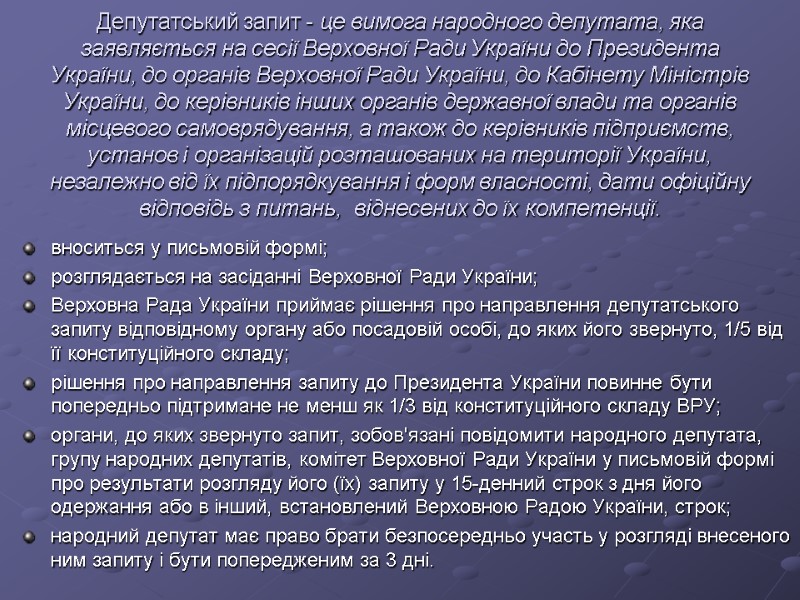 Депутатський запит - це вимога народного депутата, яка заявляється на сесії Верховної Ради України